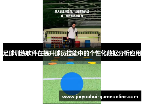 足球训练软件在提升球员技能中的个性化数据分析应用