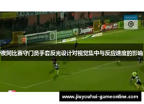 夜间比赛守门员手套反光设计对视觉集中与反应速度的影响