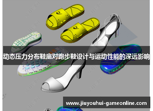 动态压力分布鞋底对跑步鞋设计与运动性能的深远影响