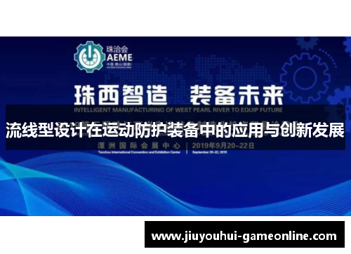 流线型设计在运动防护装备中的应用与创新发展