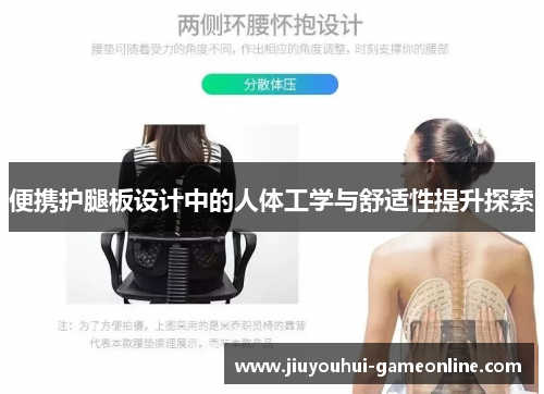 便携护腿板设计中的人体工学与舒适性提升探索