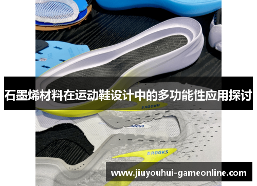 石墨烯材料在运动鞋设计中的多功能性应用探讨