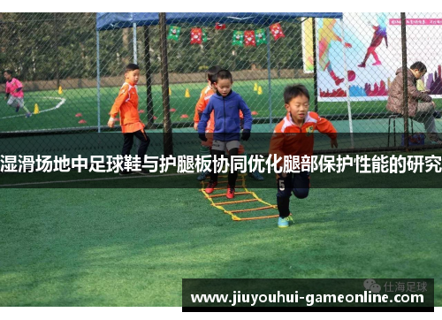 湿滑场地中足球鞋与护腿板协同优化腿部保护性能的研究