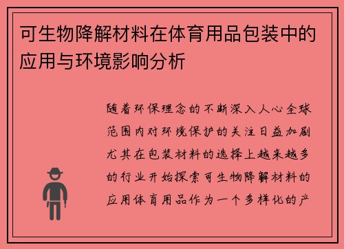 可生物降解材料在体育用品包装中的应用与环境影响分析
