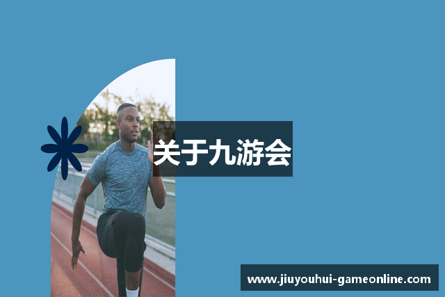 关于九游会